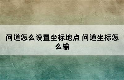 问道怎么设置坐标地点 问道坐标怎么输